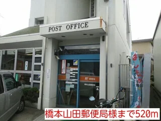 橋本山田郵便局様まで520m