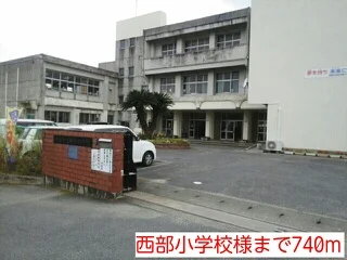 西部小学校様まで740m