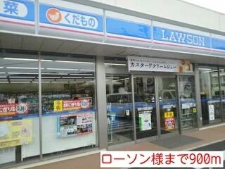 ローソン様まで900m