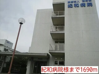 紀和病院様まで1690m