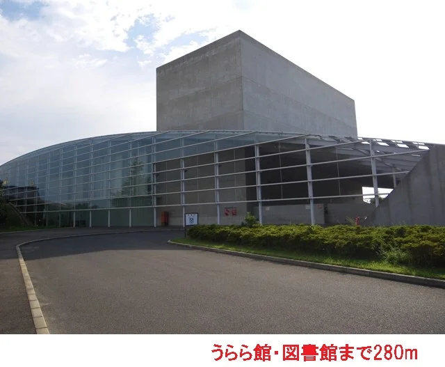 うらら館・図書館まで280m