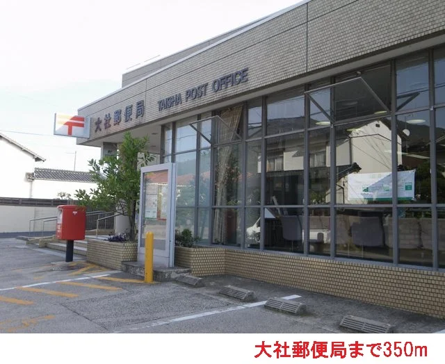 大社郵便局まで350m