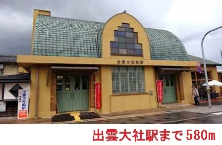 出雲大社駅まで580m