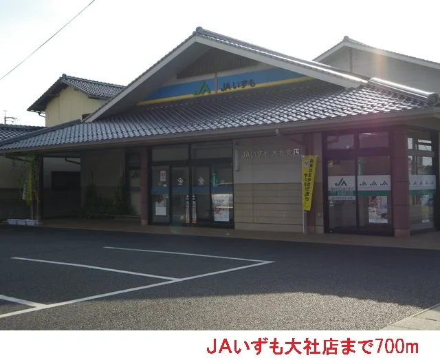 ＪＡいずも大社店まで700m