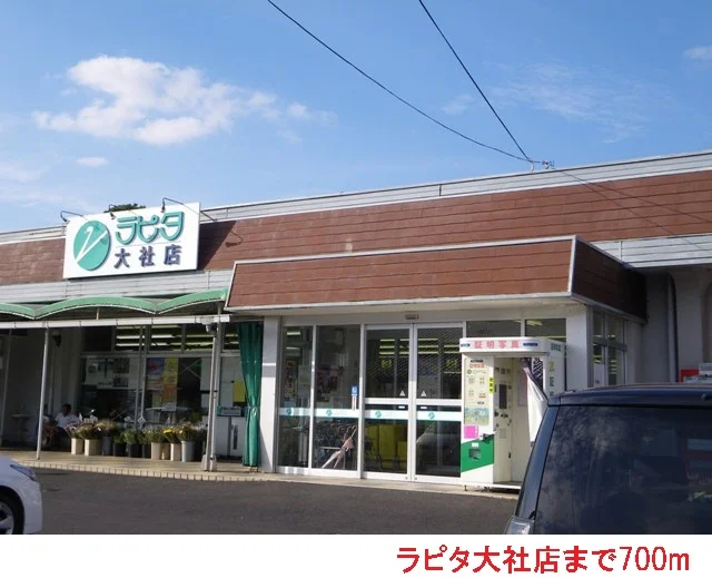 ラピタ大社店まで700m
