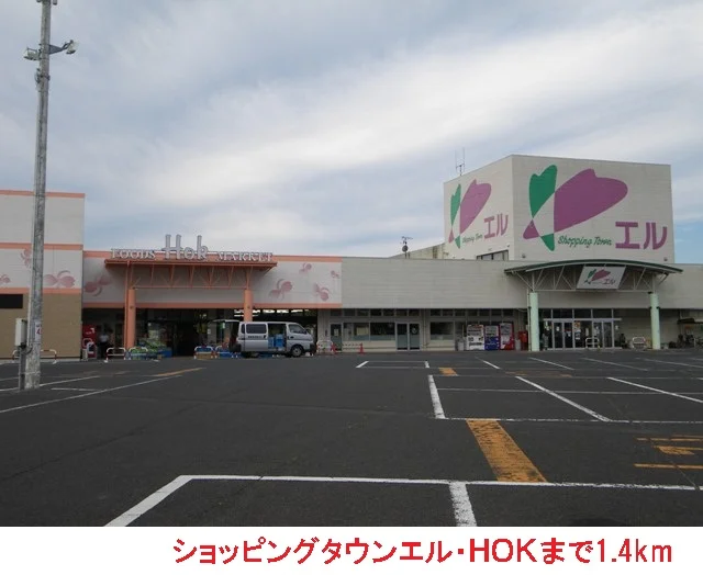 ショッピングタウンエル・ＨＯＫまで1400m