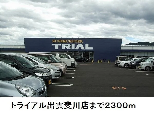 トライアル出雲斐川店まで2300m