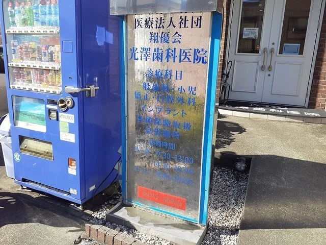 光澤歯科医院まで750m