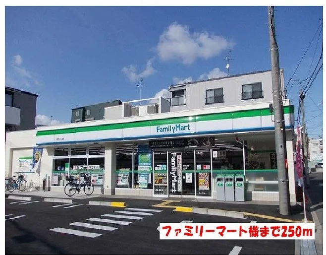 ファミリーマート様まで250m