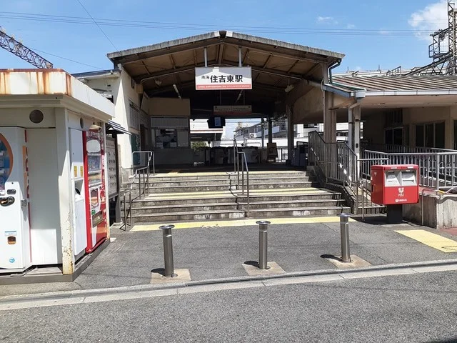 南海住吉東駅まで350m