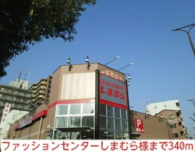 ファッションセンターしまむら様まで340m