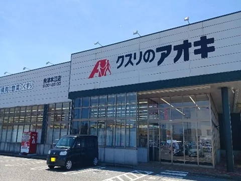 クスリのアオキ魚津本江店まで700m