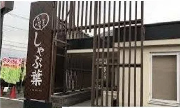 しゃぶ葉相模原田名店まで500m