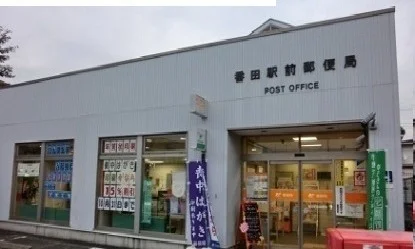 番田駅前郵便局まで1200m