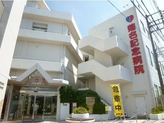 菊名記念病院