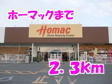 ホーマックまで2300m