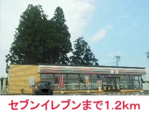 セブンイレブンまで1200m