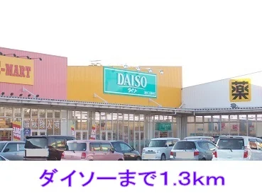 ダイソーまで1300m