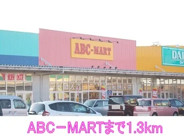 ＡＢＣ－ＭＡＲＴまで1300m