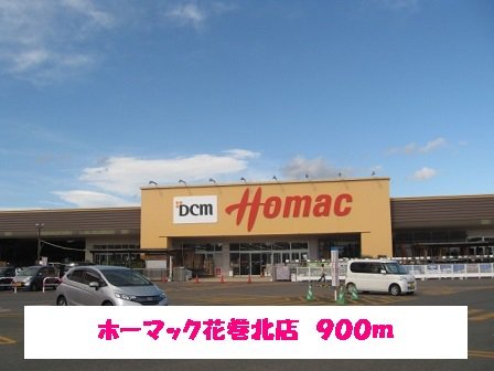 ホーマック花巻北店まで900m