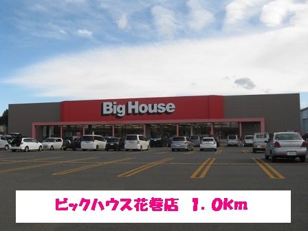 ビックハウス花巻店まで1000m