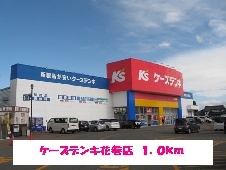 ケーズデンキ花巻店まで1000m