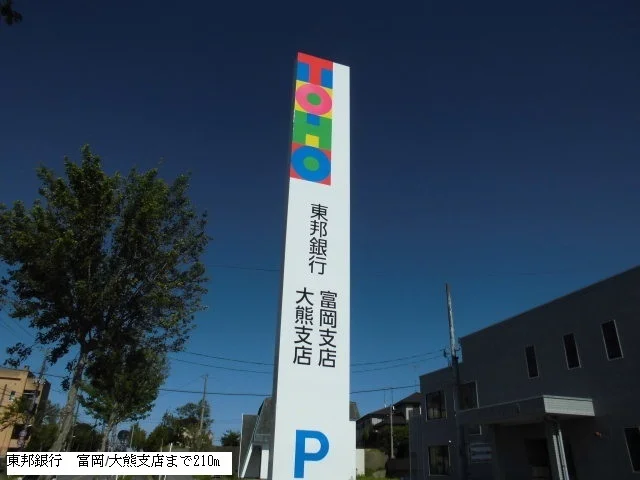 東邦銀行　富岡・大熊支店まで210m
