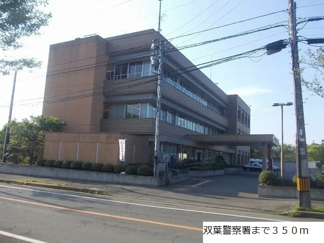 双葉警察署まで350m