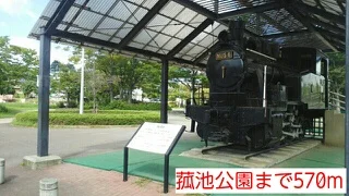 菰池公園まで570m