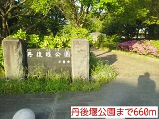 丹後堰公園まで660m
