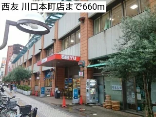 西友 川口本町店まで660m