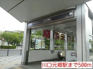 川口元郷駅まで500m