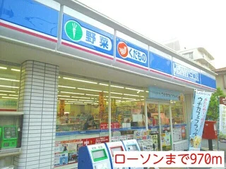 ローソンまで970m