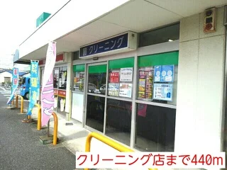 クリーニング店まで440m