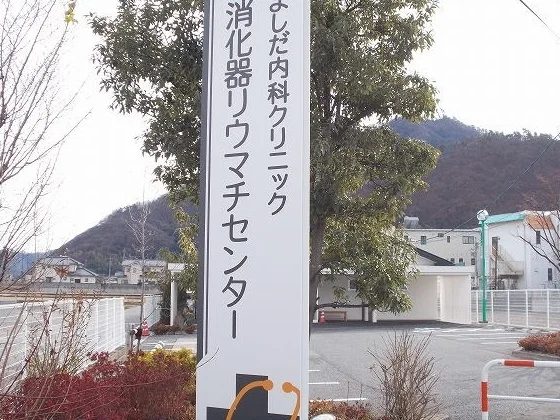 よしだ内科クリニックまで1100m