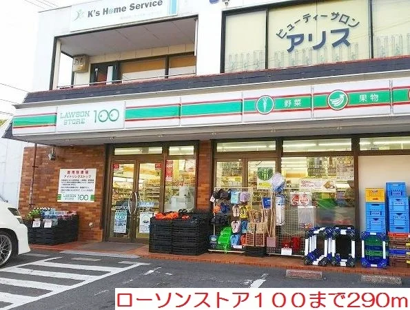 ローソンストア１００まで290m