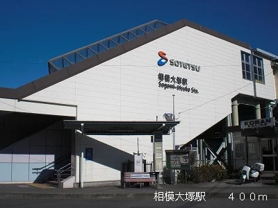 相模大塚駅まで400m