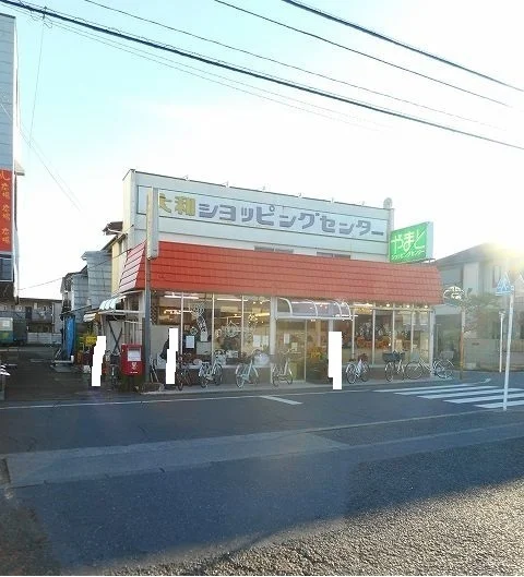 大和ショッピングセンターまで550m