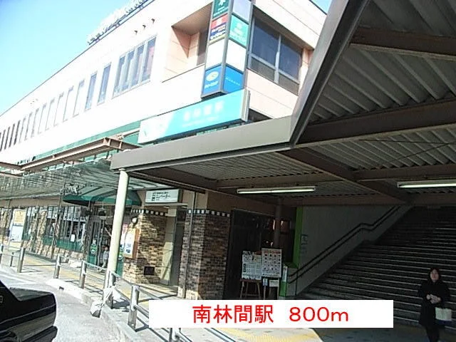 南林間駅まで800m