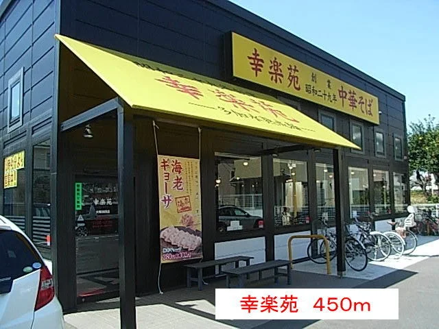 幸楽苑まで450m