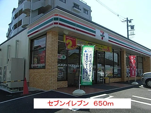 セブンイレブンまで650m