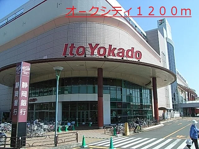 オ－クシティまで1200m