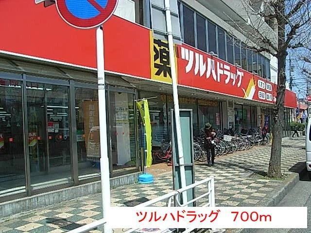 ツルハドラッグまで700m