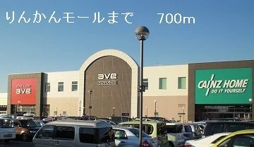 りんかんモールまで700m