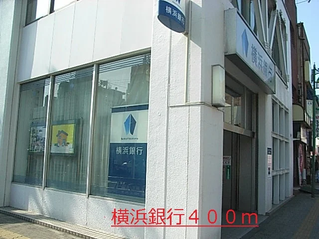 横浜銀行まで400m