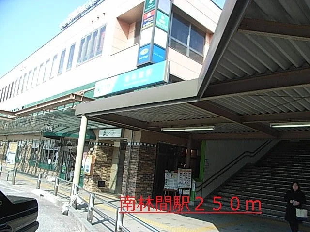 南林間まで250m