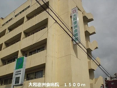 大和徳洲会病院まで1500m