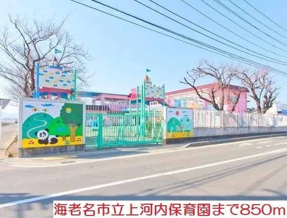 上河内保育園まで850m