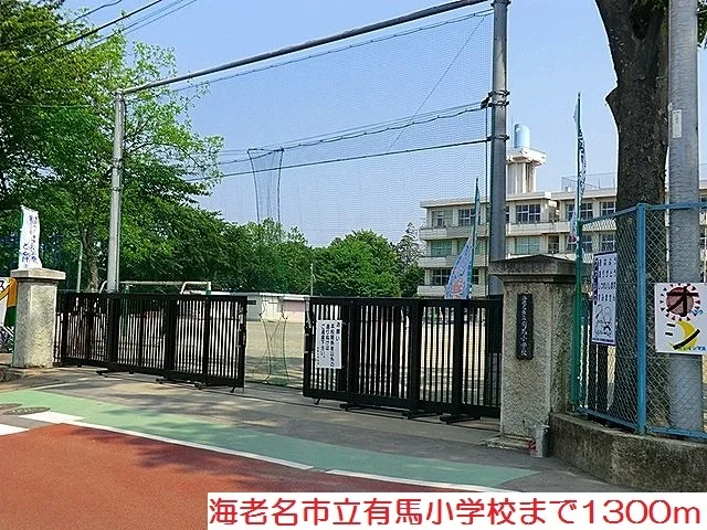 有馬小学校まで1300m