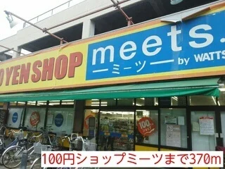 １００円ショップ　ミーツまで370m